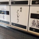 銀座くどう - 