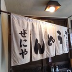 どとう ぜにや  - 