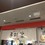 家系ラーメン 革新家 TOKYO - 