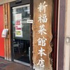 新福菜館 本店