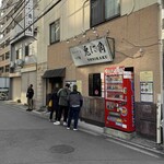 兎に角 - 店舗外観