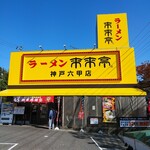 来来亭 - ラーメンランチに 【来来亭 神戸六甲店】