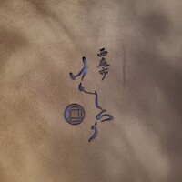 西麻布けんしろう - 