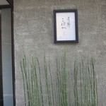 青華こばやし - 