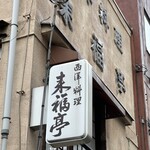 Raifukutei - 