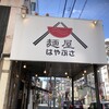 麺屋はやぶさ 名駅店