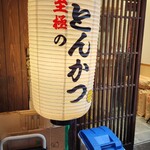 とんかつ檍のカレー屋 いっぺこっぺ - 