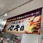 セキ精肉店 - 
