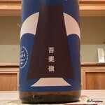 御料理 寺沢 - 吾妻嶺