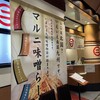 マルニ味噌らーめん アミュプラザ長崎店