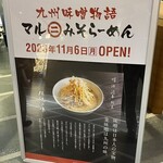 マルニ味噌らーめん アミュプラザ長崎店 - 