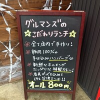豚焼肉 グルマンズ - 