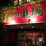 Ryuu Jou - 台湾ラーメン食べ比べ第8弾、知多半田駅前の龍城さんへ。