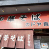カドヤ食堂 総本店