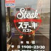 ステーキガスト 本牧店