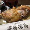 骨付鳥 寄鳥味鳥