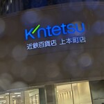 なかたに亭 - なかたに亭は、上本町近鉄百貨店の近くです