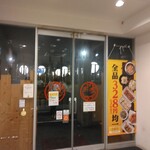 鳥貴族 南柏店 - 入り口(2023.11.5)
