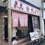 尾道ラーメン 丸ぼし - 