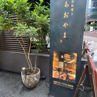 鉄板焼き あおやま - 