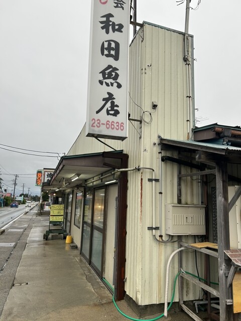 和田魚店 - 原ノ町（その他）の写真