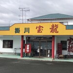 掛川宝龍 - 