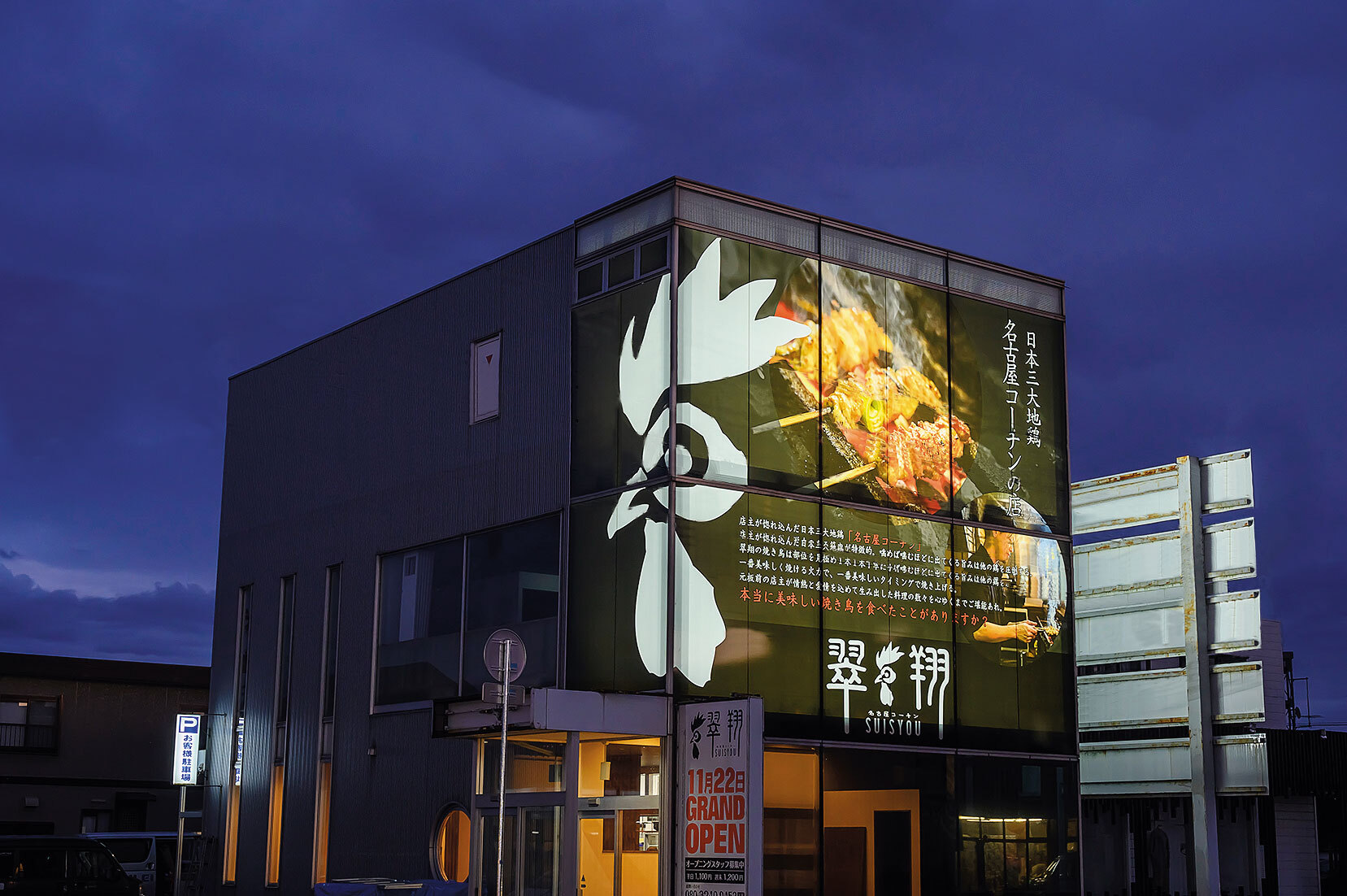 翠翔 春江店