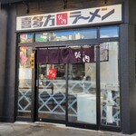 喜多方ラーメン 坂内 - 