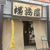 横浜屋 草薙店