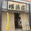 横浜屋 - 店舗外観