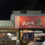 焼きもの家 慶 - 