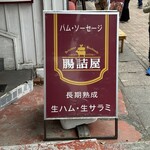 腸詰屋 - 