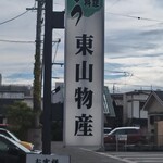 炭火焼うなぎ 東山物産 - 