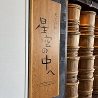 星空の中へ - 