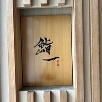 鮨 一 - 