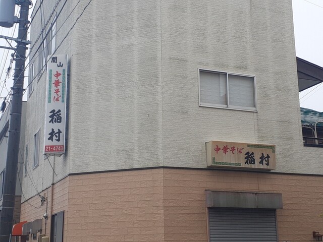 稲村食堂 - 一ノ関（ラーメン）の写真