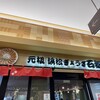 石松餃子 JR浜松駅店