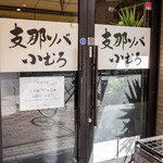 Shina Soba Komuro - 店舗外観