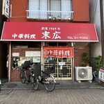 中華料理 末広 - 店舗ファサード