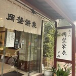 虎ノ門 岡埜榮泉 - 