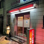 ハンバーグの店 ベア - 