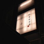 松葉屋茶寮 - 