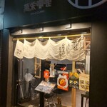 旨さと辛さがここちよい黒カレー 萬栄カレー - 