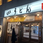 うどん 錦 - 