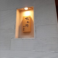 おみ乃 神谷町 - 