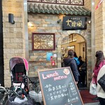 中国郷菜館 大陸風 - 