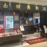 南翔饅頭店 - 外観