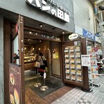 パンの田島 - 