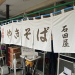 石田屋やきそば店 - 