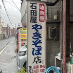 石田屋やきそば店 - 